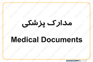  , اسناد , پرونده , 