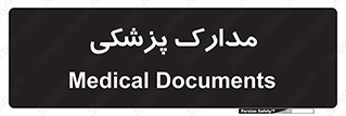  , اسناد , پرونده , 