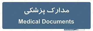  , اسناد , پرونده , 