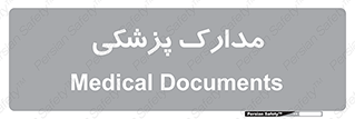 , اسناد , پرونده , 