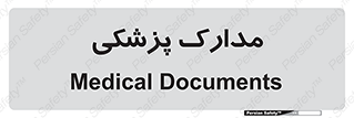  , اسناد , پرونده , 