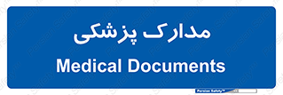  , اسناد , پرونده , 