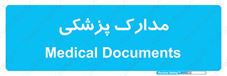  , اسناد , پرونده , 