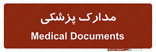  , اسناد , پرونده , 