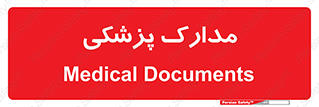  , اسناد , پرونده , 