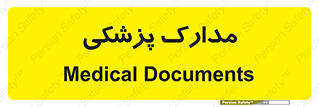  , اسناد , پرونده , 