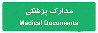  , اسناد , پرونده , 