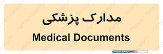  , اسناد , پرونده , 