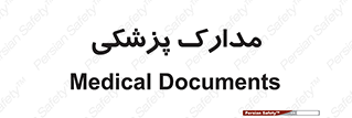  , اسناد , پرونده , 