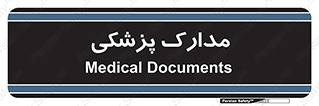  , اسناد , پرونده , 