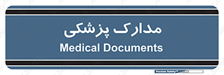  , اسناد , پرونده , 