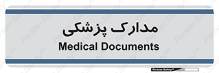  , اسناد , پرونده , 