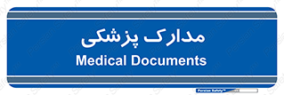  , اسناد , پرونده , 