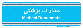  , اسناد , پرونده , 