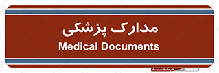  , اسناد , پرونده , 
