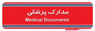  , اسناد , پرونده , 