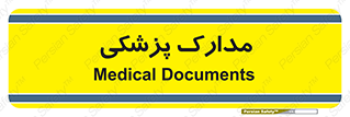  , اسناد , پرونده , 
