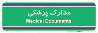  , اسناد , پرونده , 