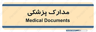  , اسناد , پرونده , 