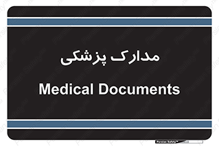  , اسناد , پرونده , 