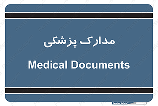  , اسناد , پرونده , 