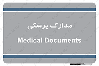  , اسناد , پرونده , 