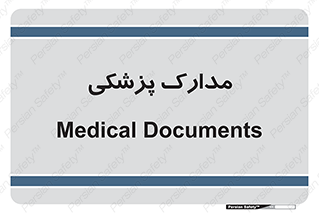  , اسناد , پرونده , 