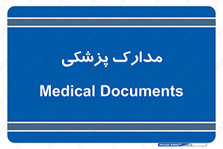  , اسناد , پرونده , 