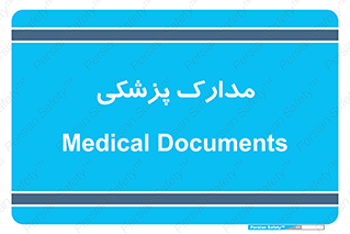  , اسناد , پرونده , 