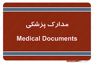  , اسناد , پرونده , 