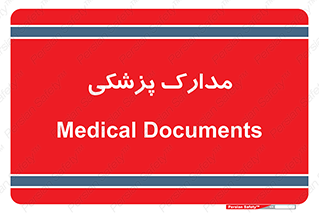  , اسناد , پرونده , 