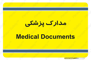  , اسناد , پرونده , 