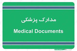  , اسناد , پرونده , 