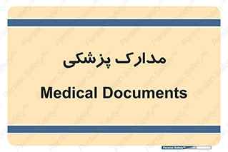  , اسناد , پرونده , 