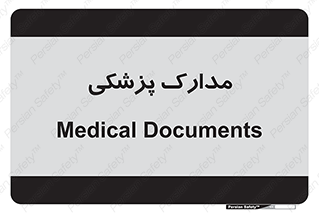  , اسناد , پرونده , 