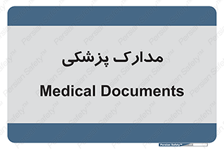  , اسناد , پرونده , 