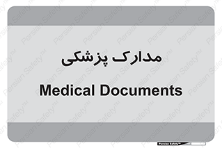  , اسناد , پرونده , 