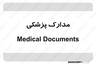  , اسناد , پرونده , 
