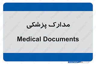  , اسناد , پرونده , 