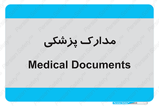  , اسناد , پرونده , 
