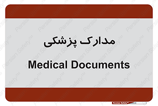 , اسناد , پرونده , 