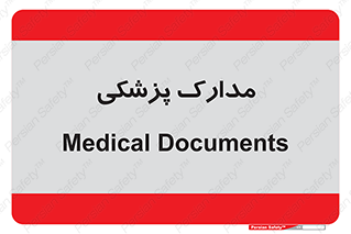  , اسناد , پرونده , 