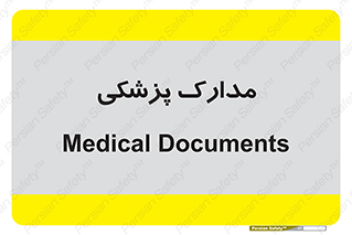  , اسناد , پرونده , 
