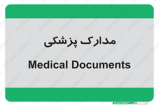  , اسناد , پرونده , 