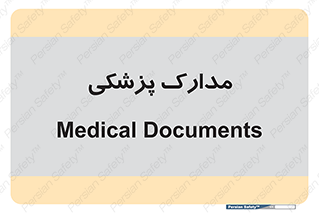  , اسناد , پرونده , 