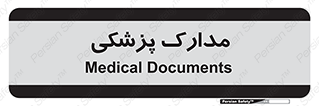  , اسناد , پرونده , 