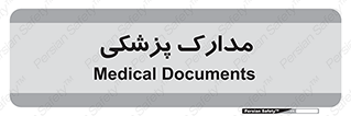  , اسناد , پرونده , 
