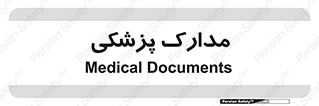  , اسناد , پرونده , 