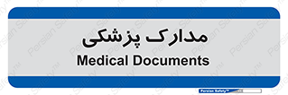  , اسناد , پرونده , 