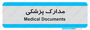  , اسناد , پرونده , 